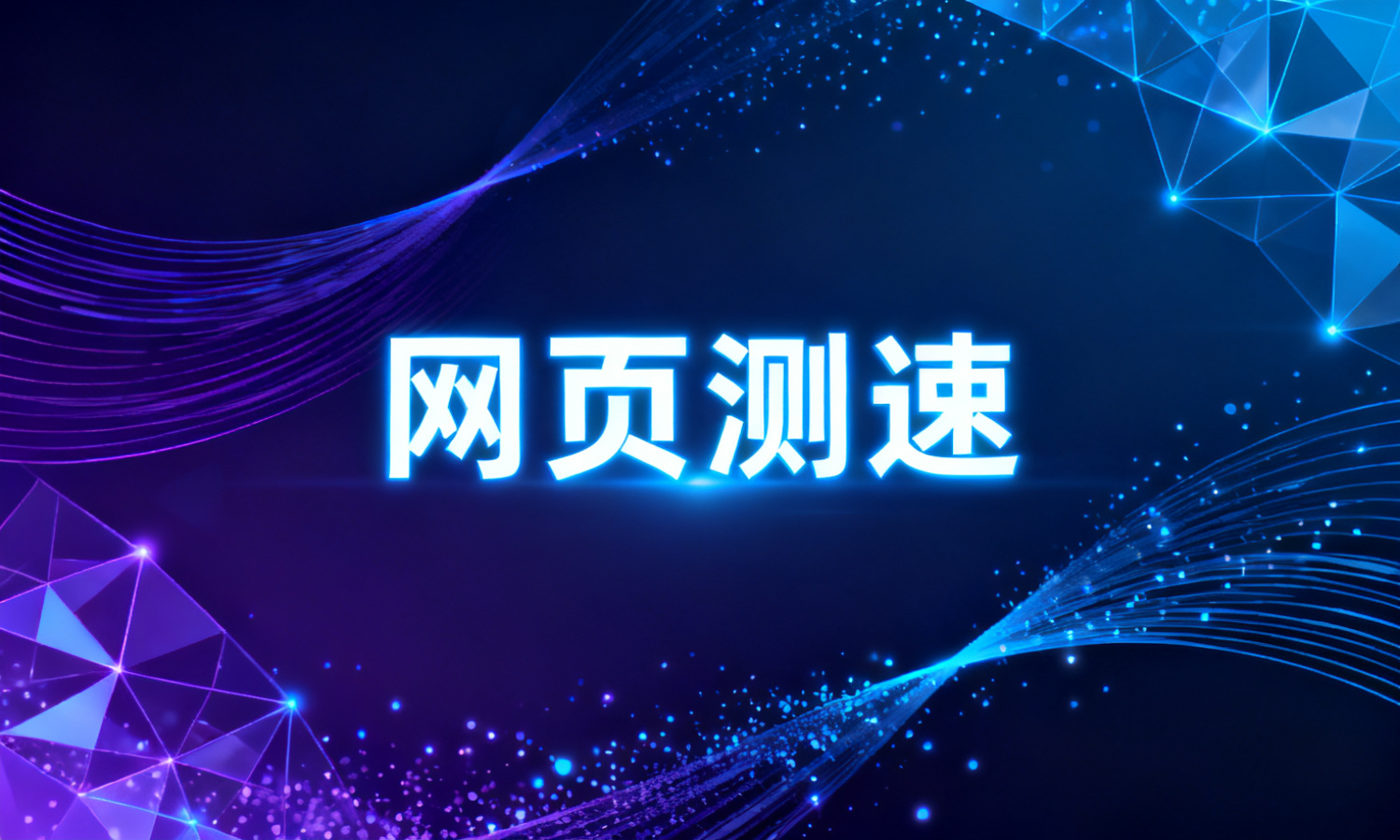 网页测速