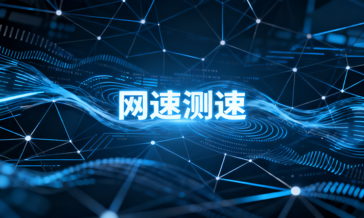 网速测速