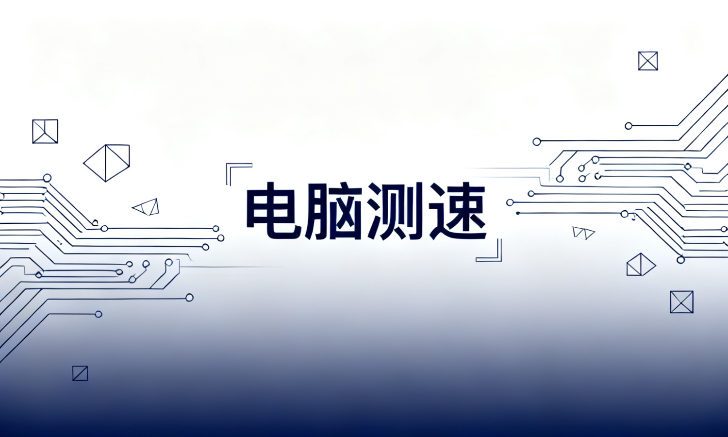 电脑测速