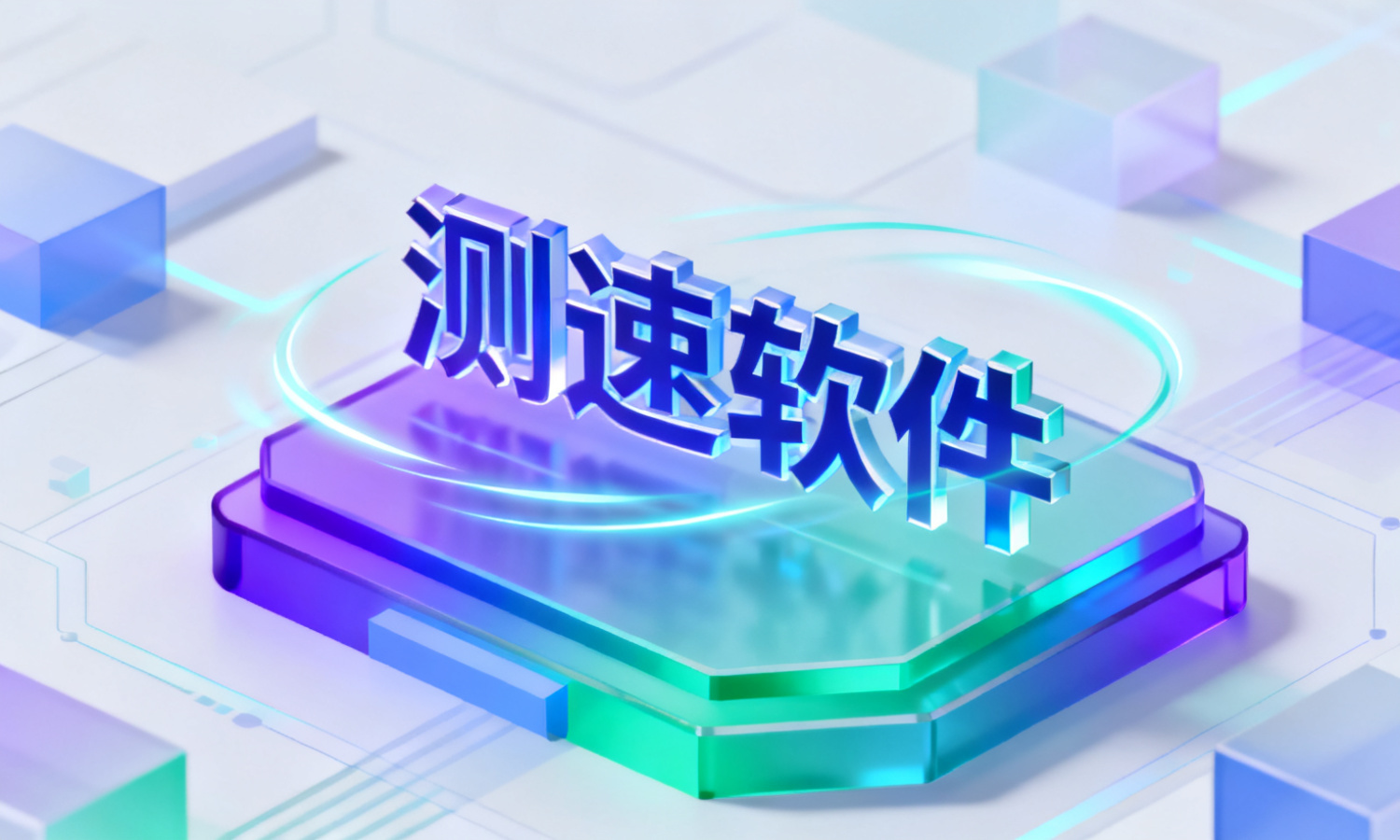 测速软件