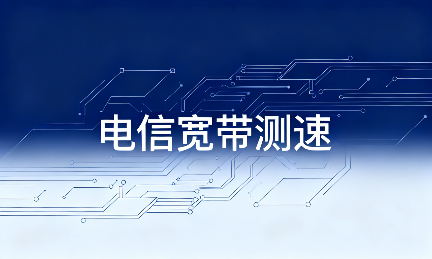 电信宽带测速