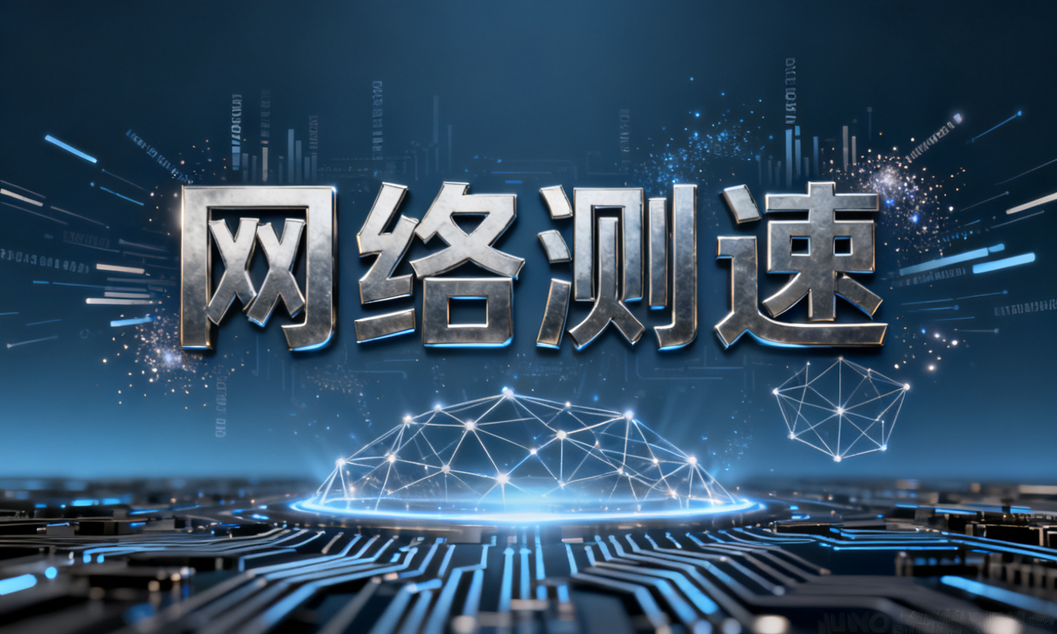 网络测速