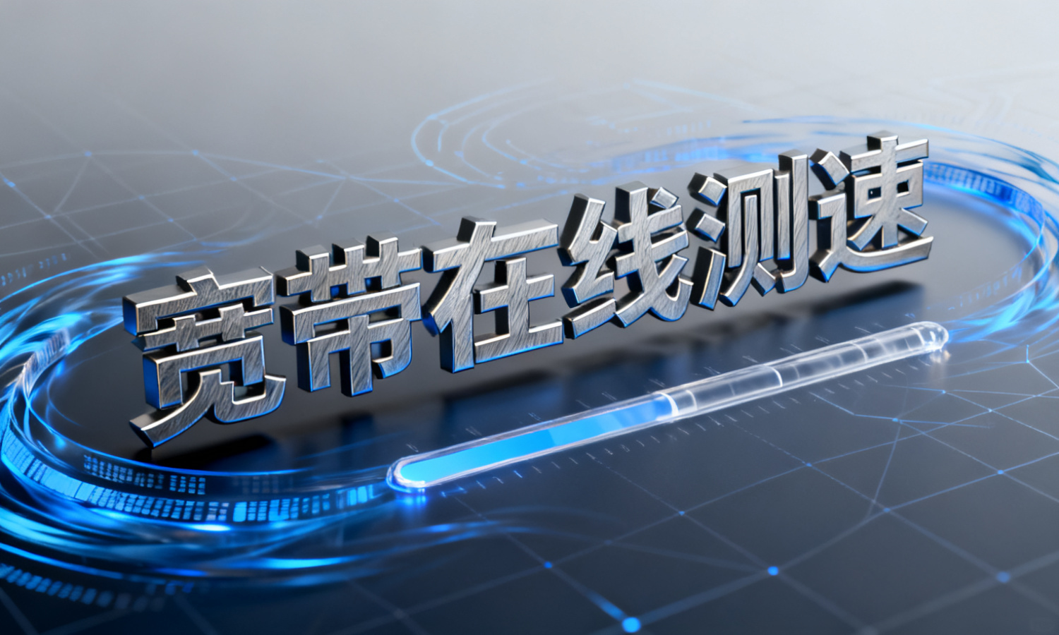 宽带在线测速