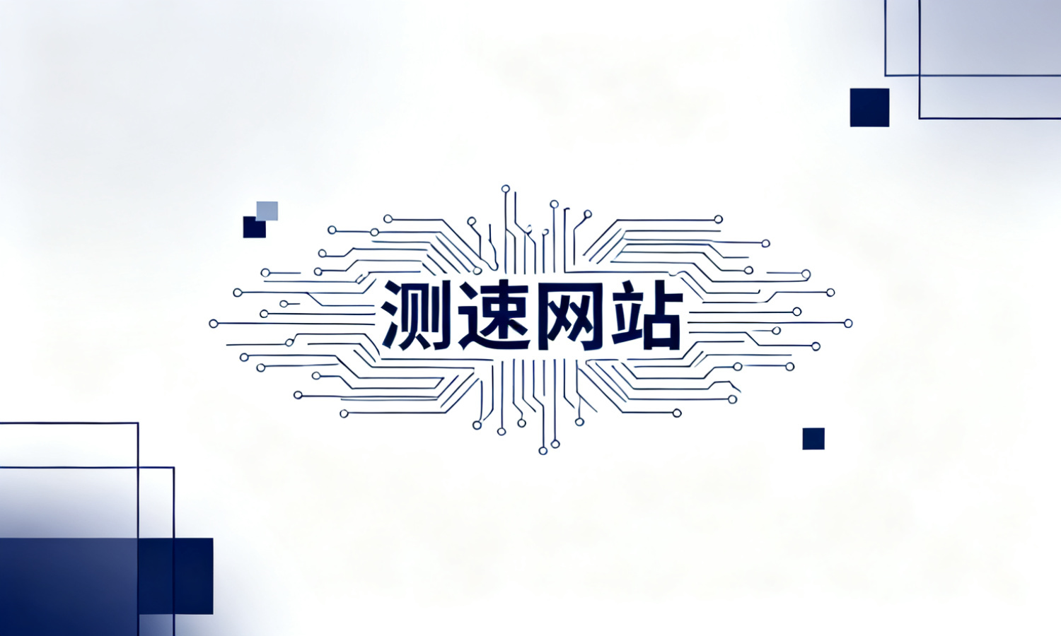 测速网站