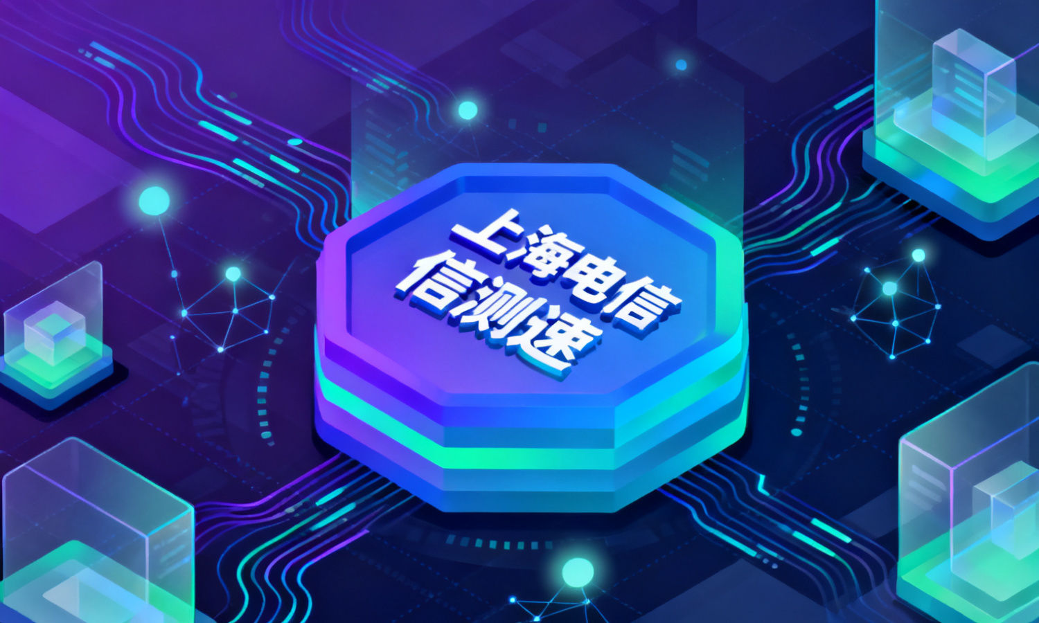 上海电信测速