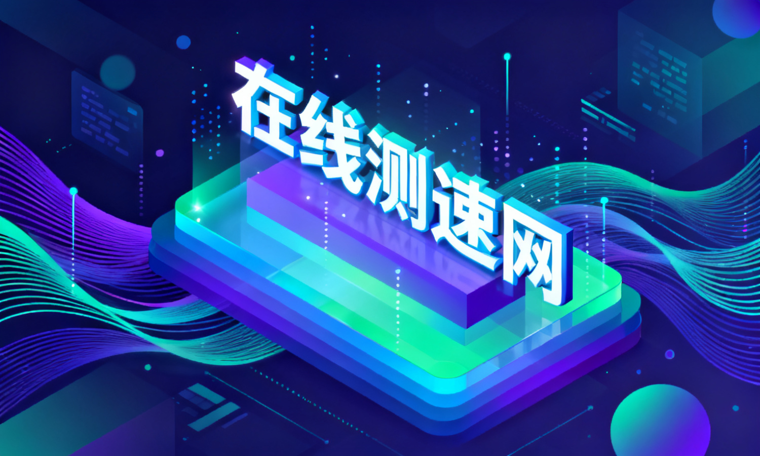 在线测速网