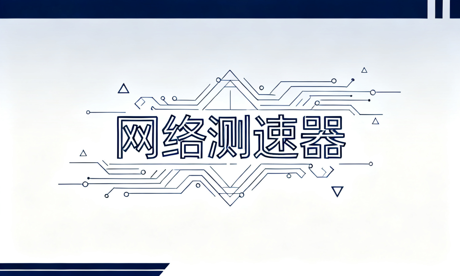 网络测速器