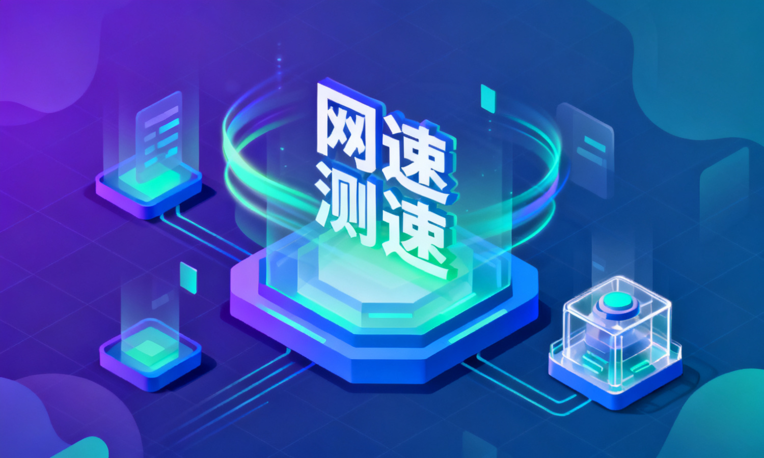 网速测速