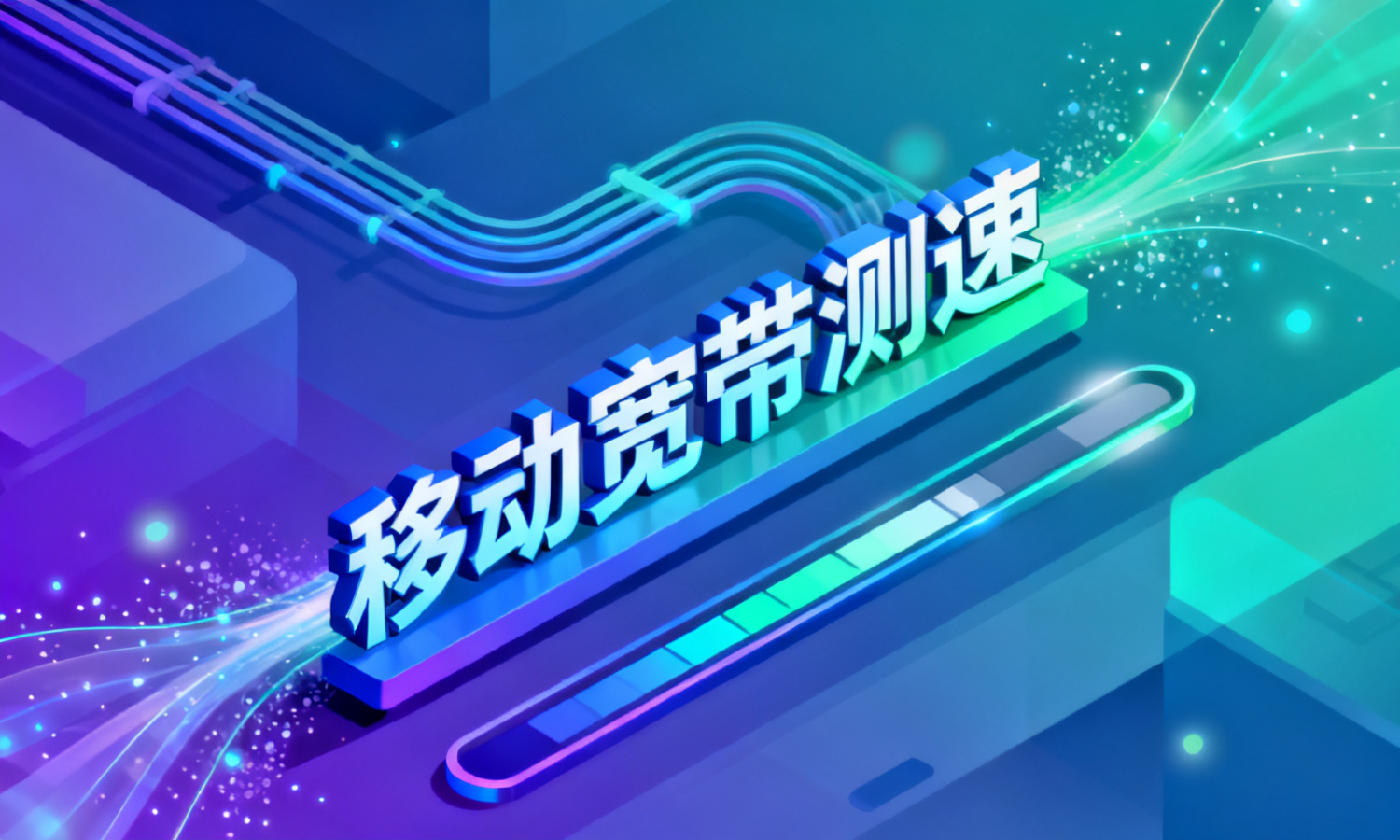 移动宽带测速