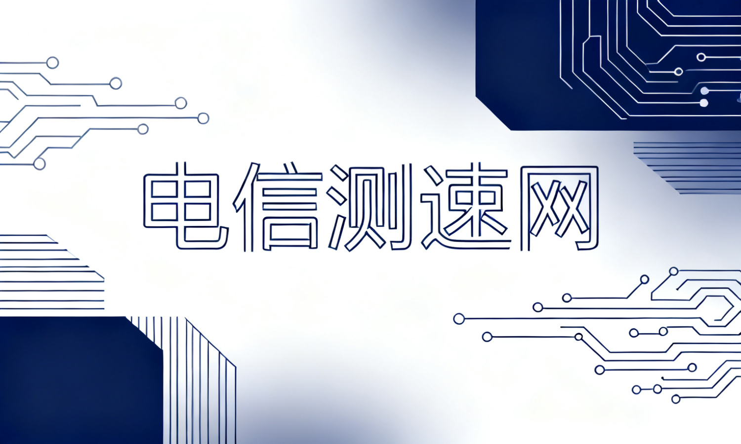 电信测速网