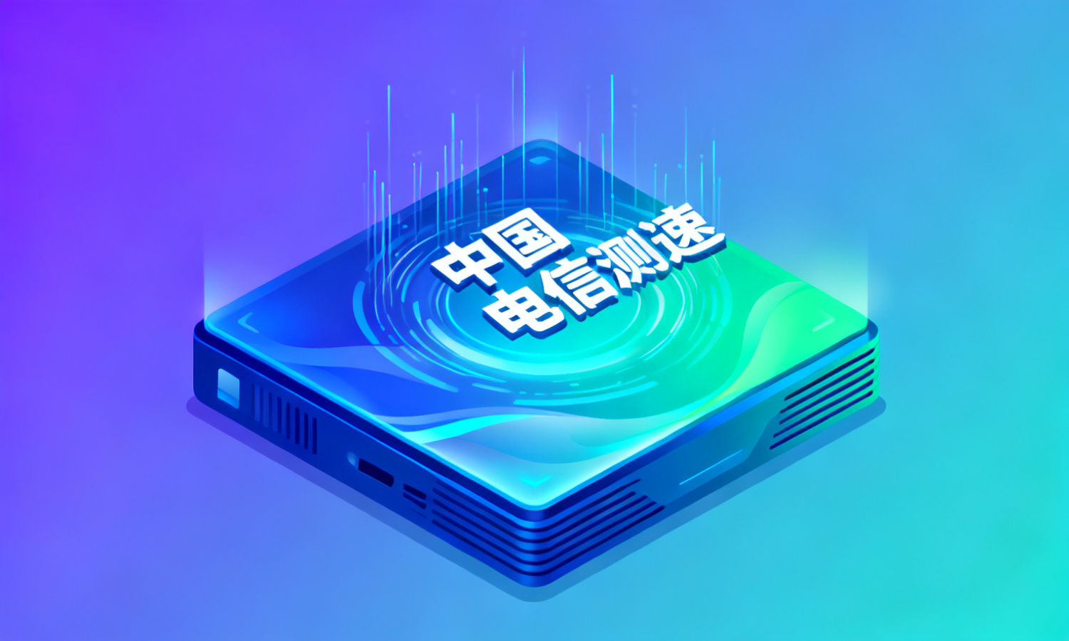 中国电信测速