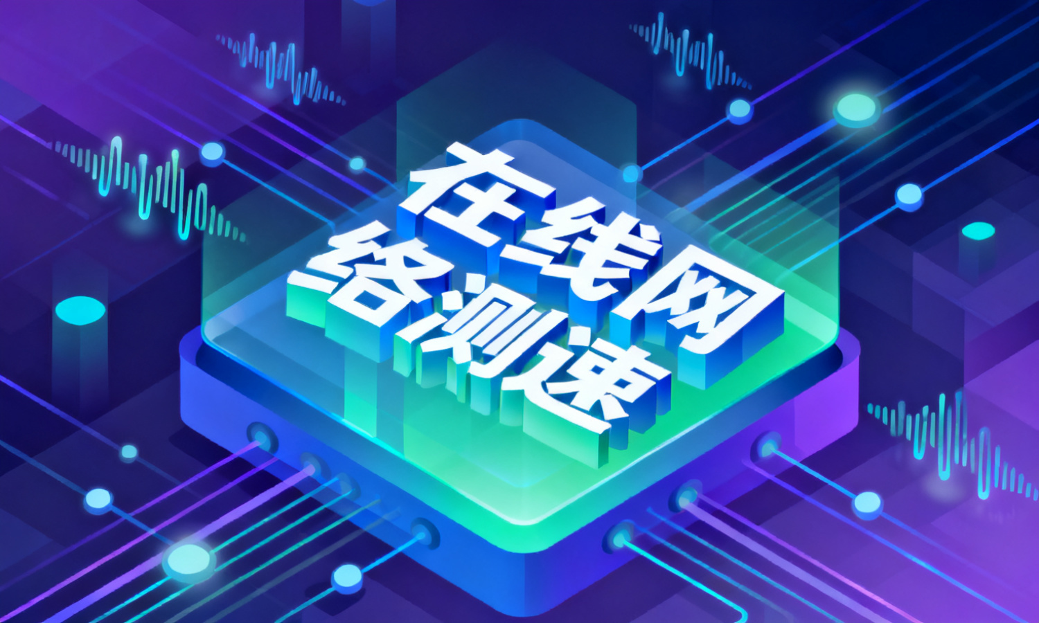 在线网络测速