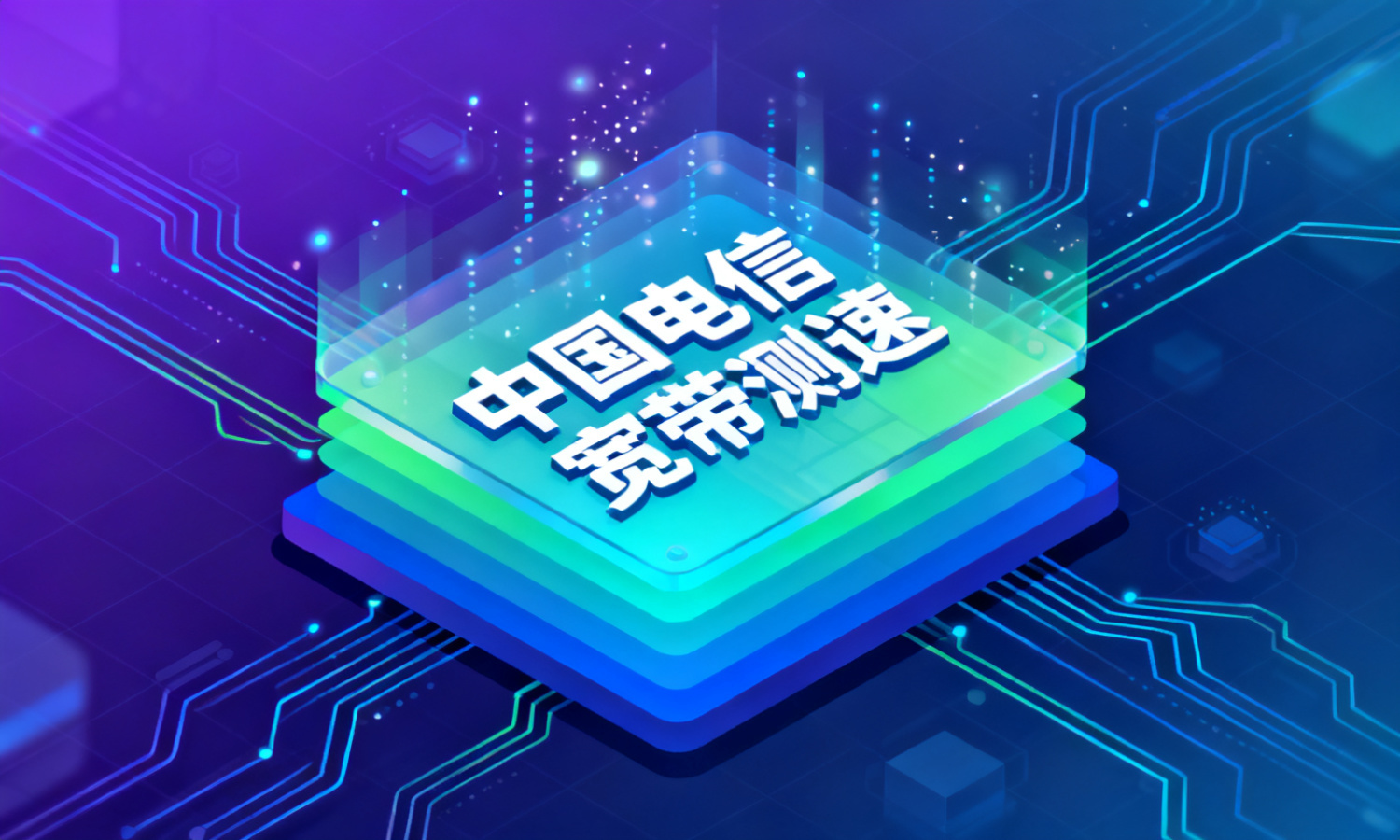 中国电信宽带测速