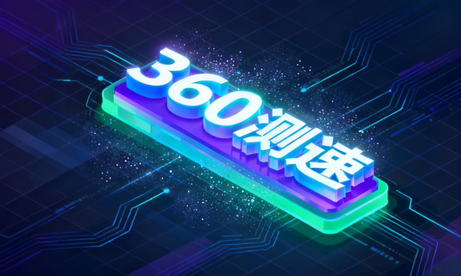360测速