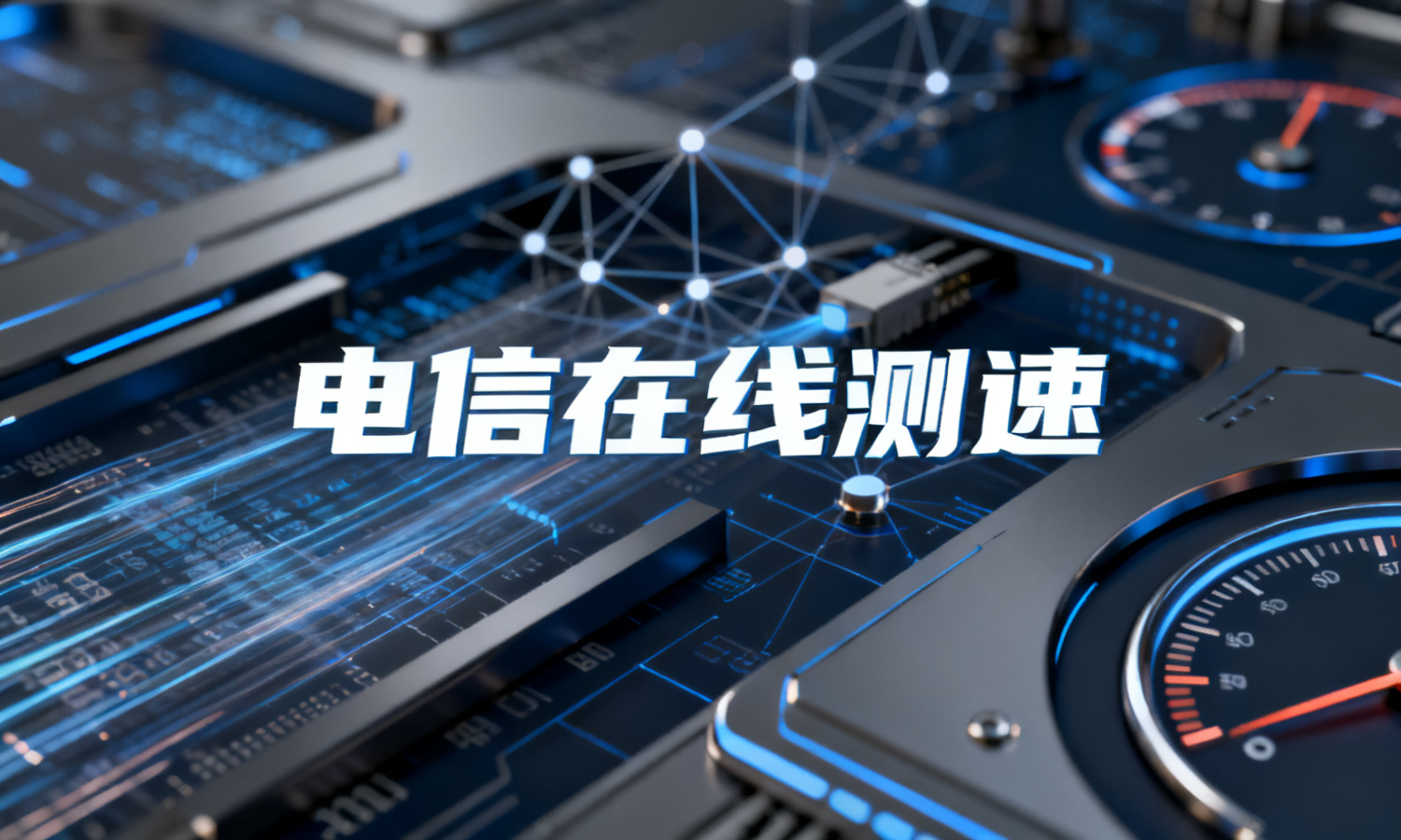 电信在线测速