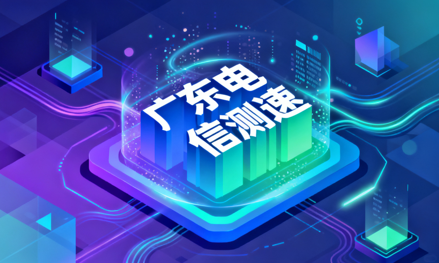 广东电信测速