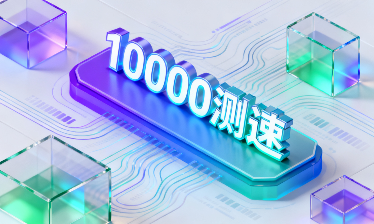 10000测速