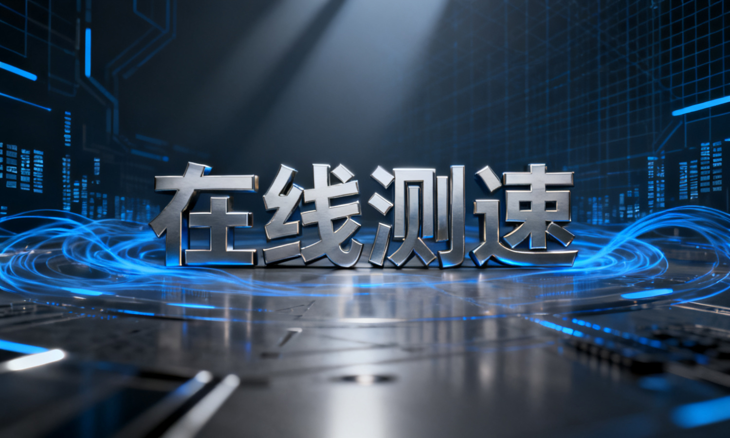 在线测速