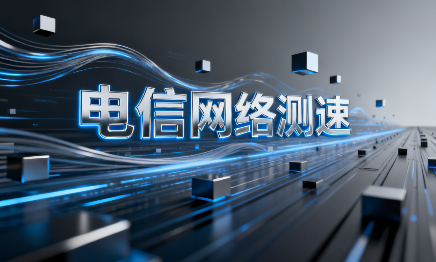 电信网络测速