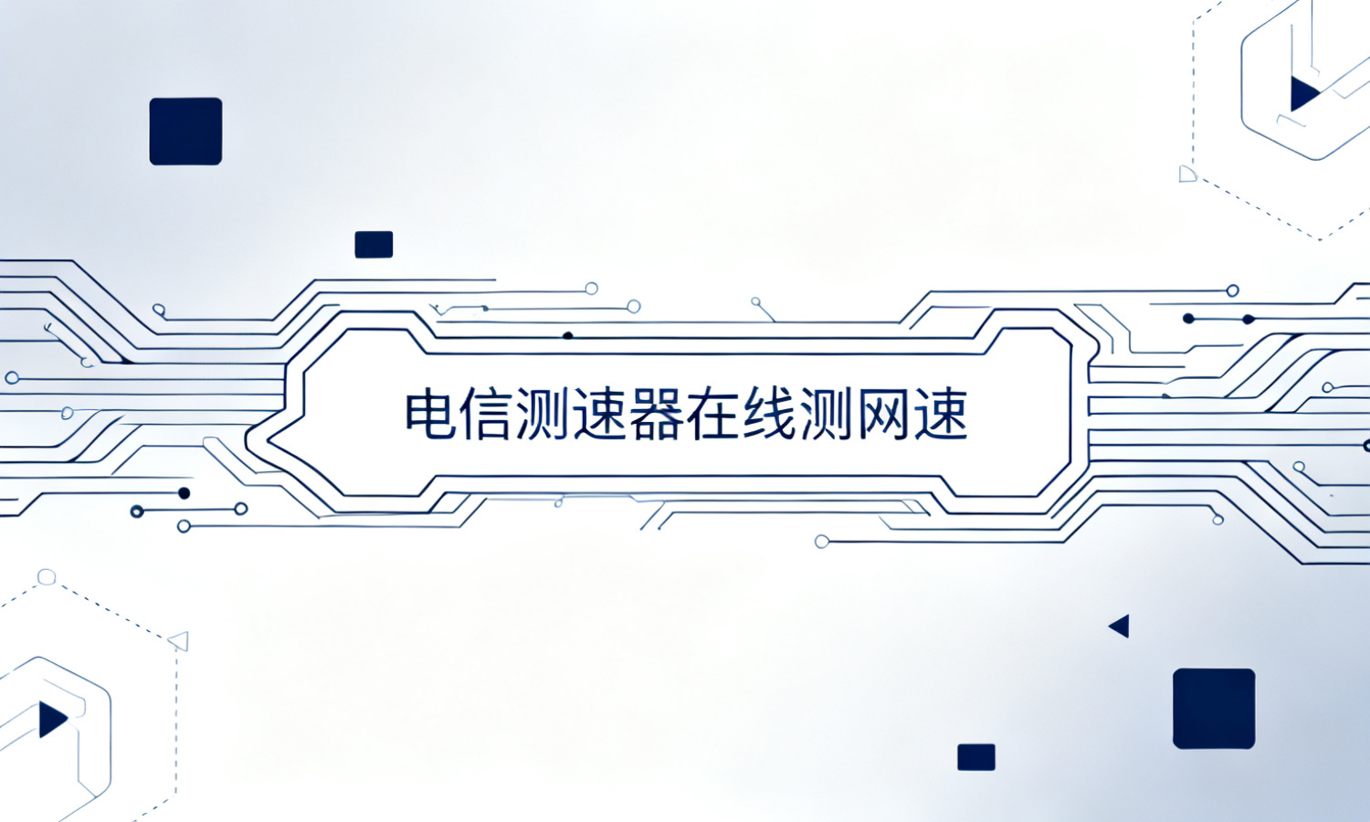 电信测速器在线测网速