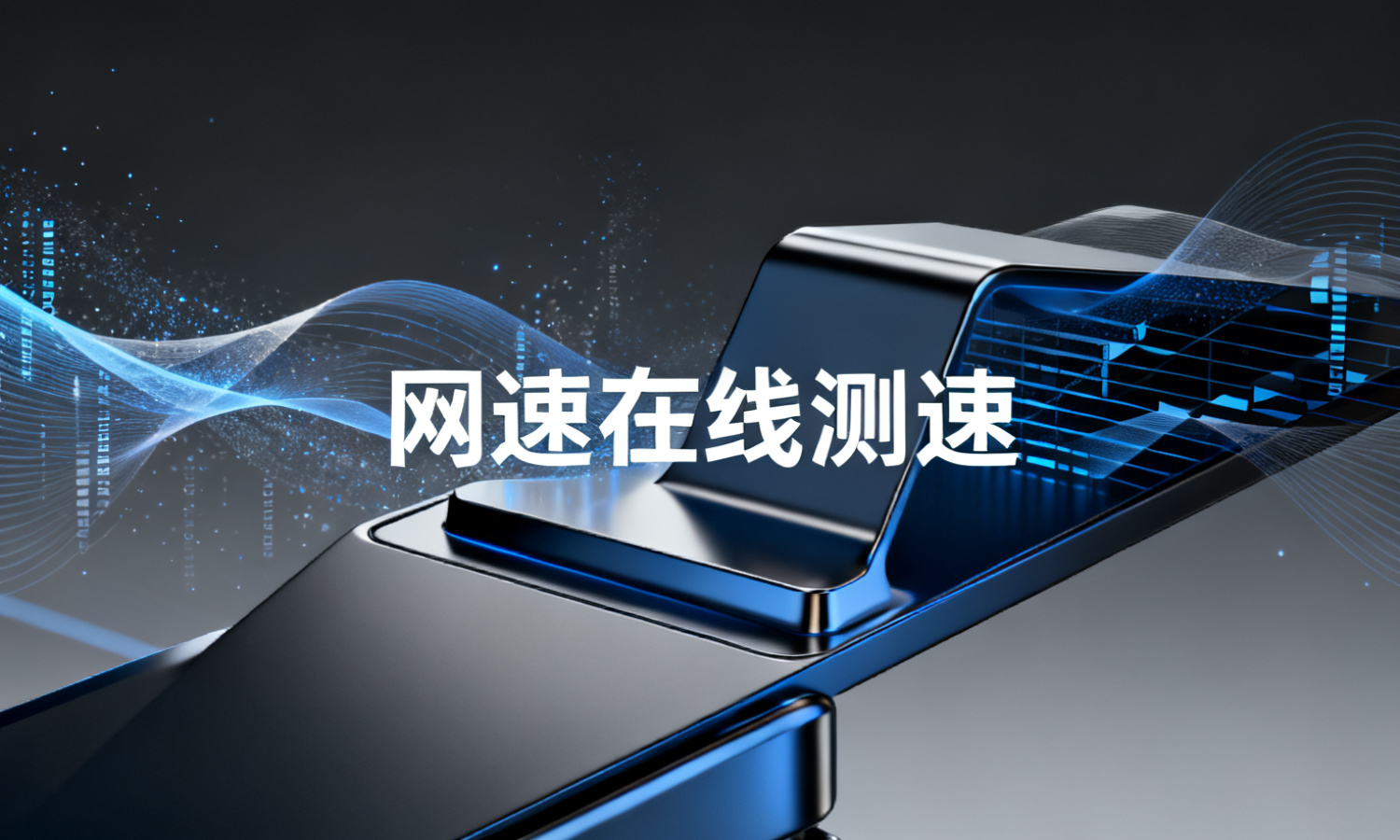 网速在线测速