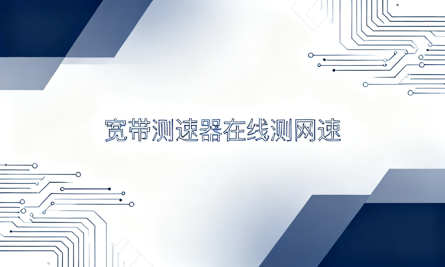 宽带测速器在线测网速