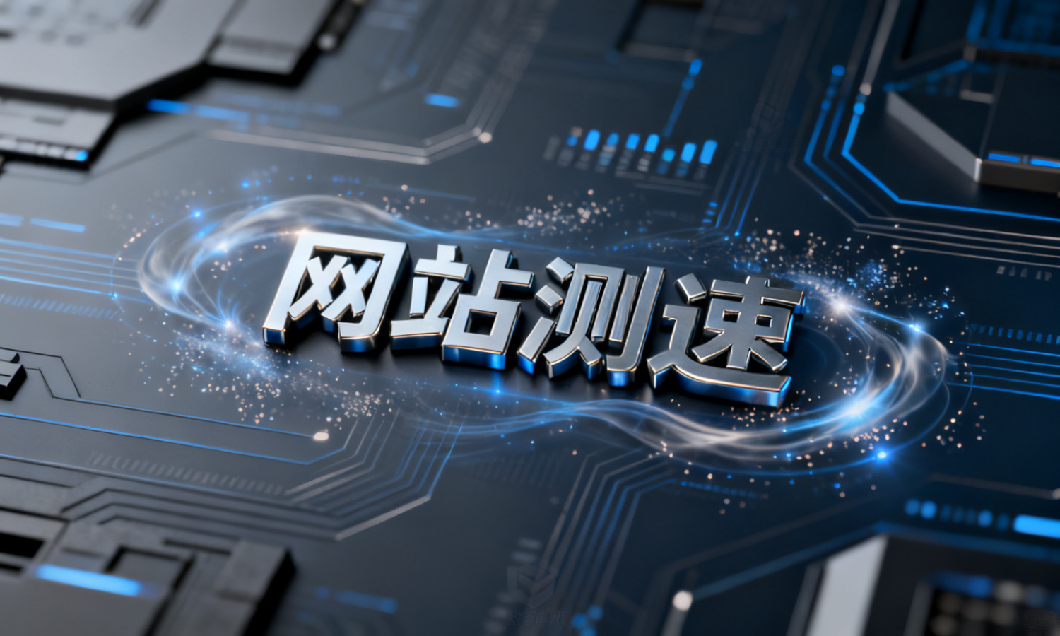 网站测速