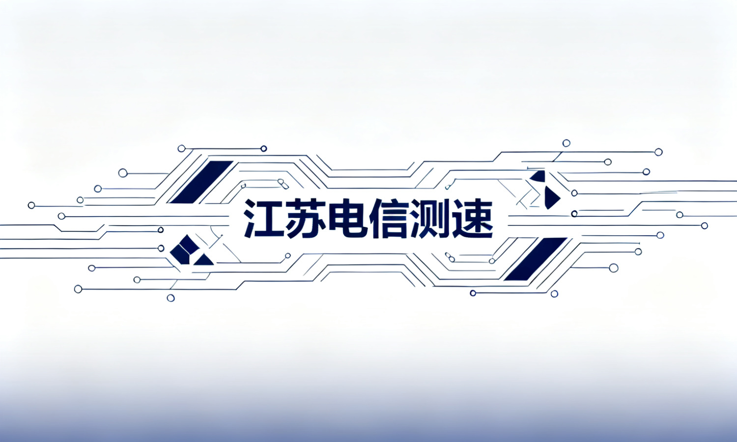 江苏电信测速