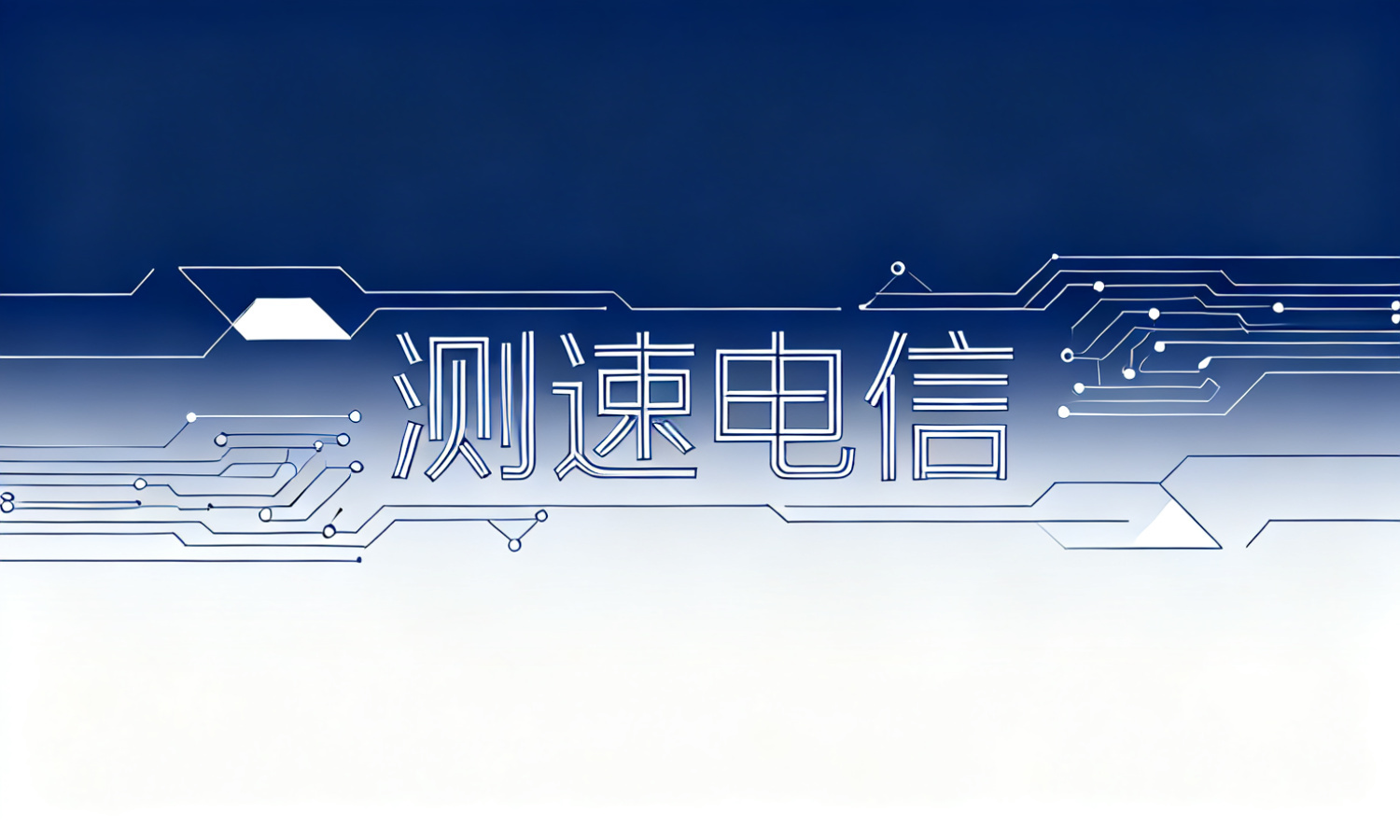 测速电信