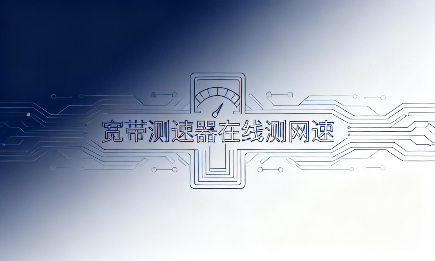 宽带测速器在线测网速