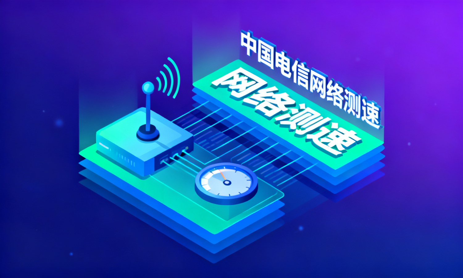 中国电信网络测速