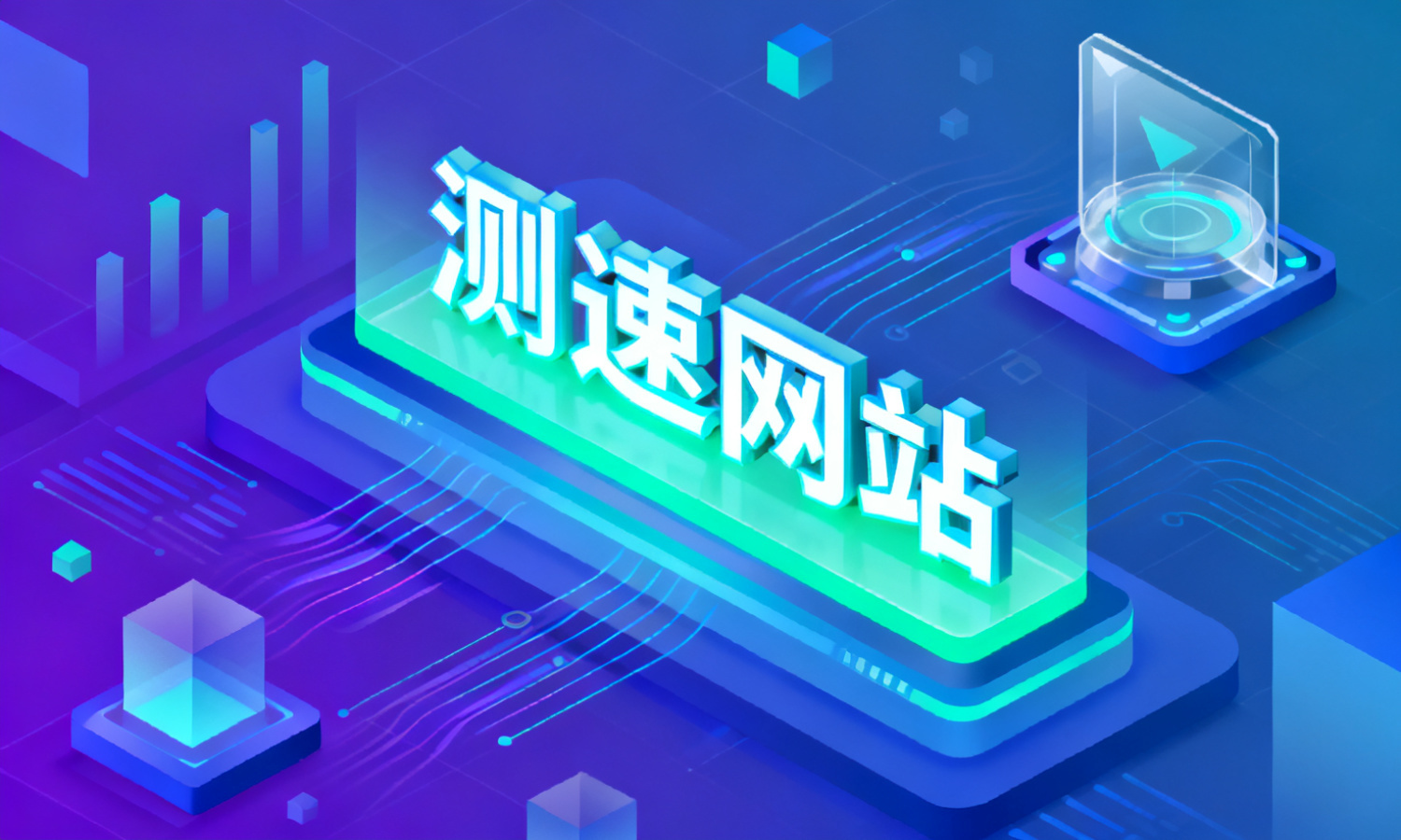 测速网站