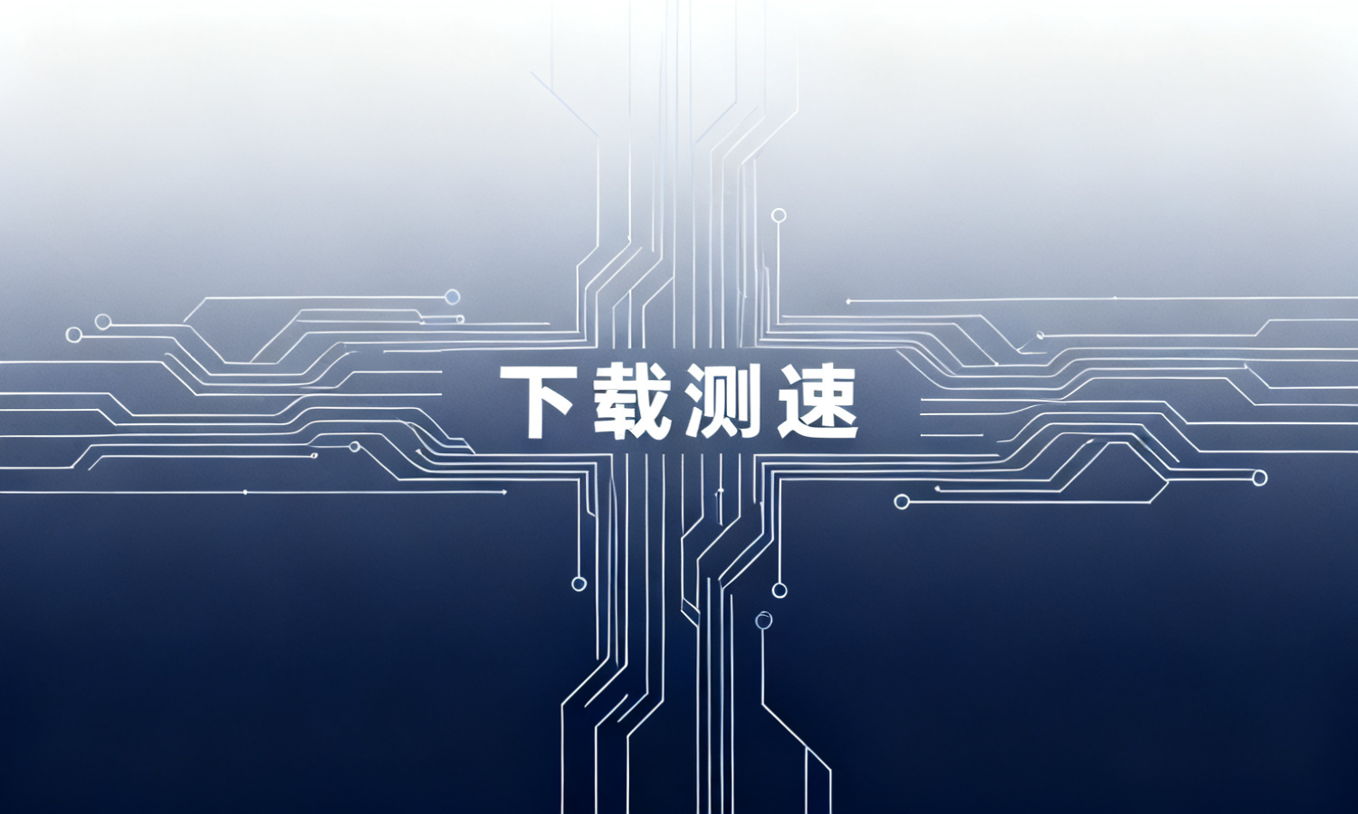 下载测速