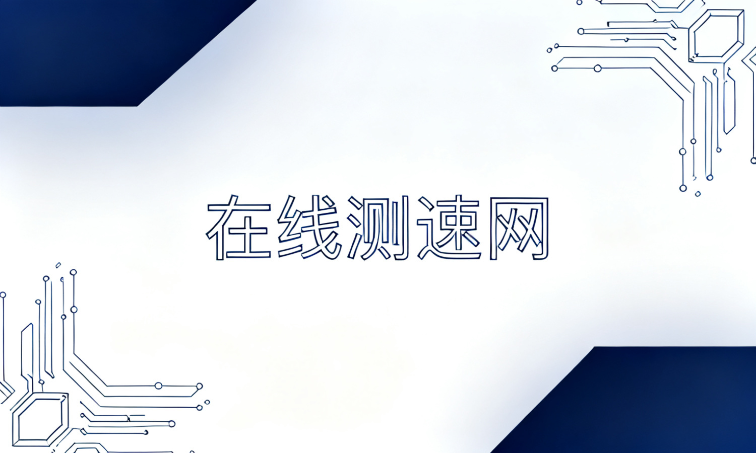 在线测速网