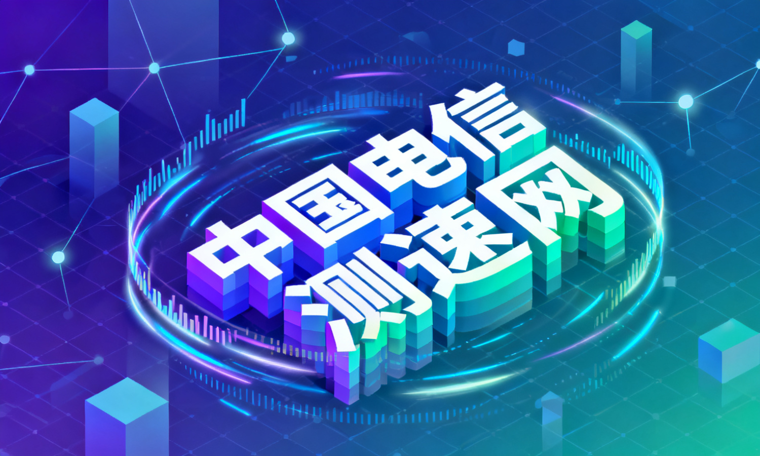 中国电信测速网
