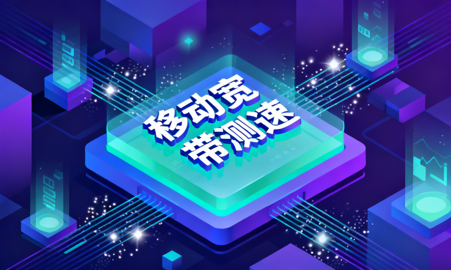 移动宽带测速