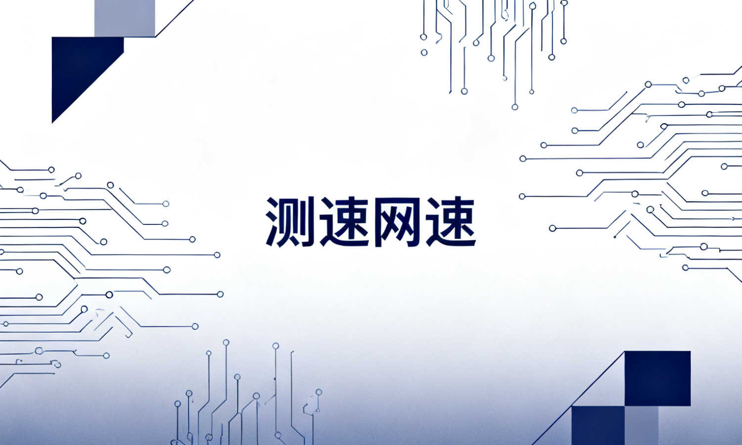测速网速
