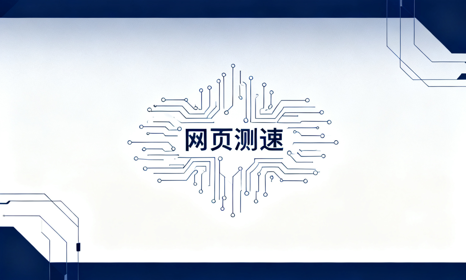 网页测速