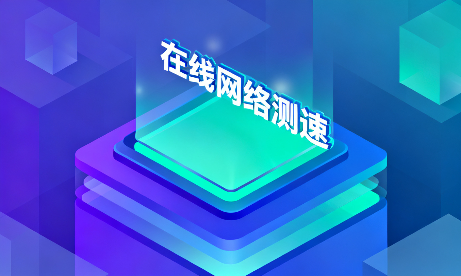在线网络测速