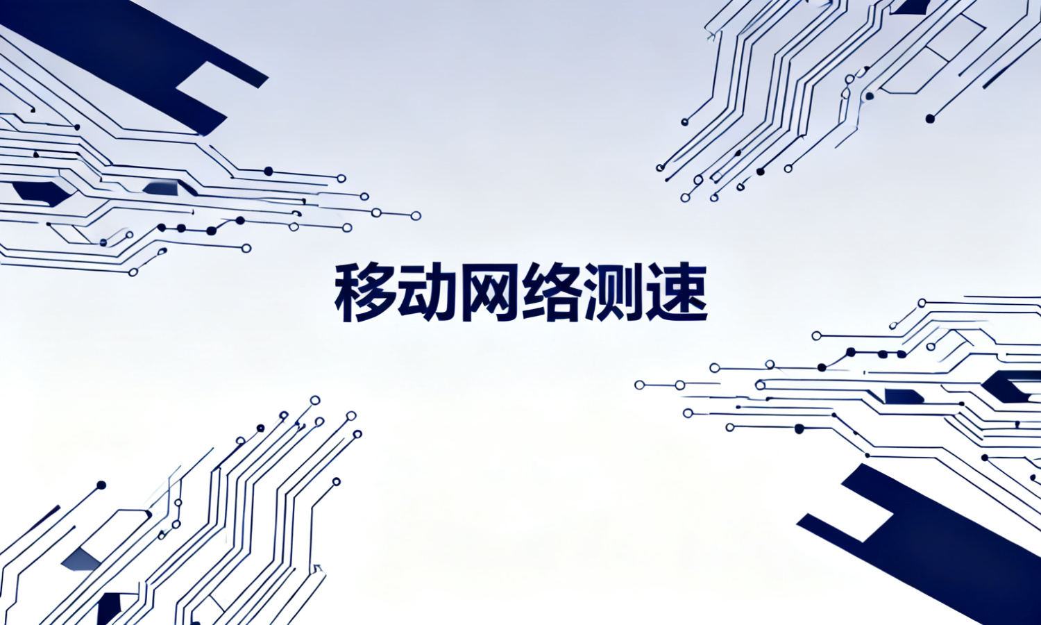 移动网络测速