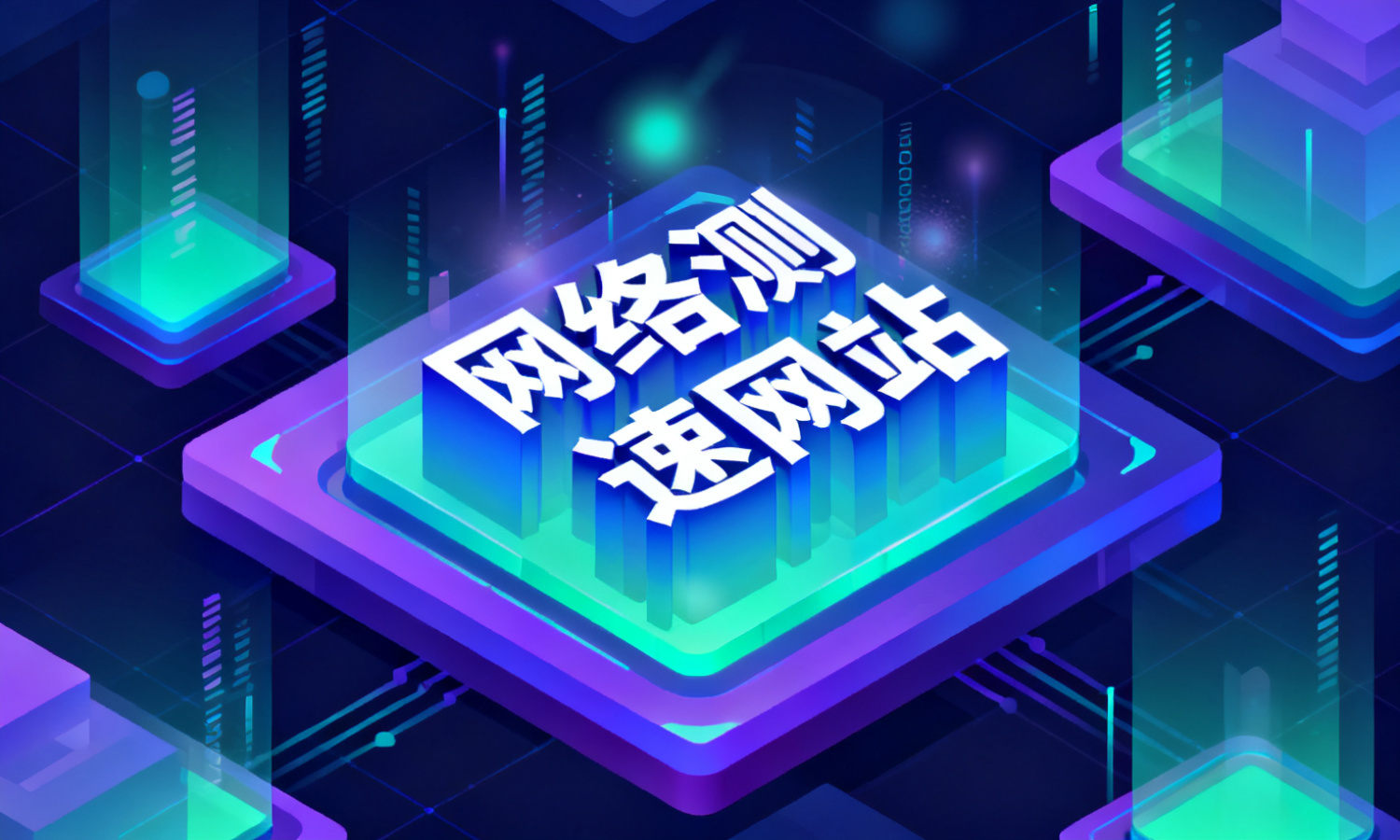 网络测速网站