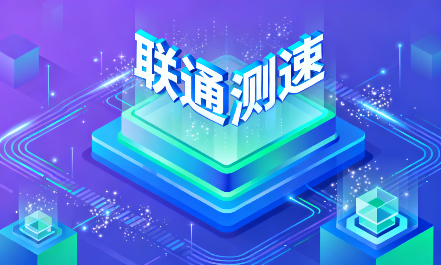 联通测速