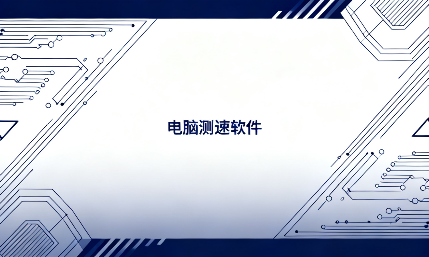 电脑测速软件
