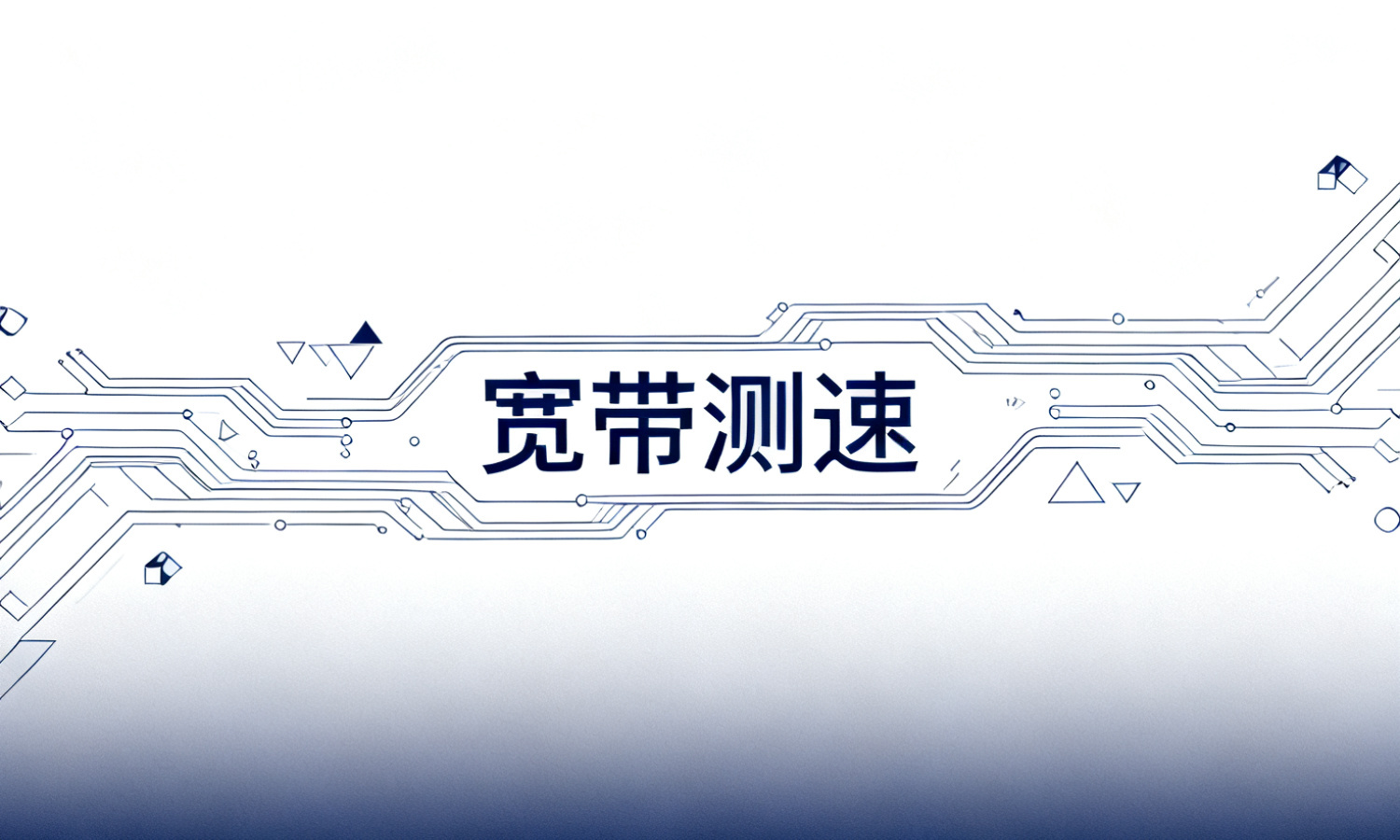 宽带测速