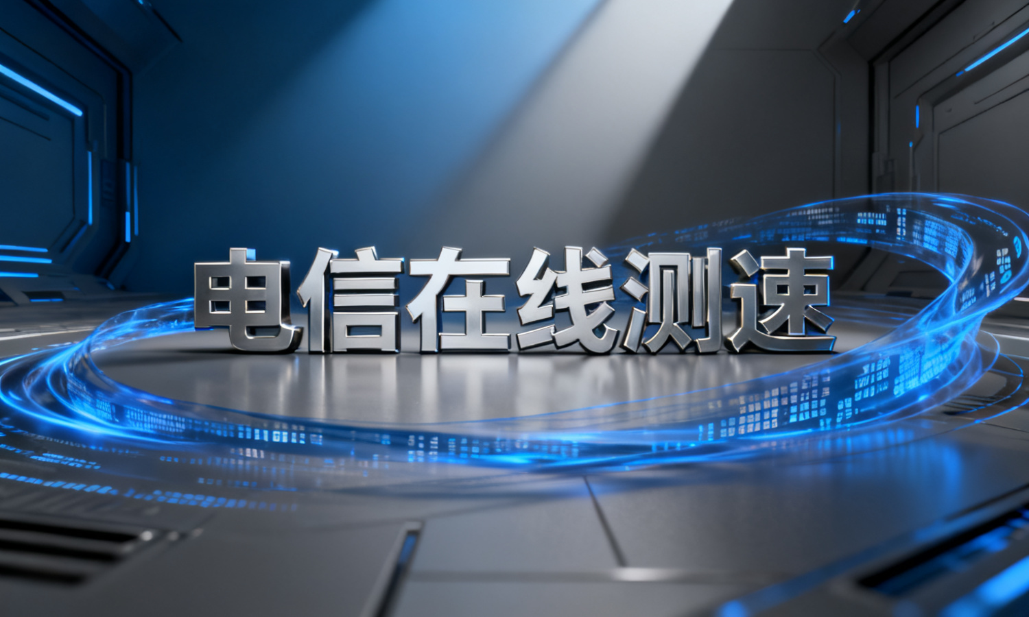 电信在线测速