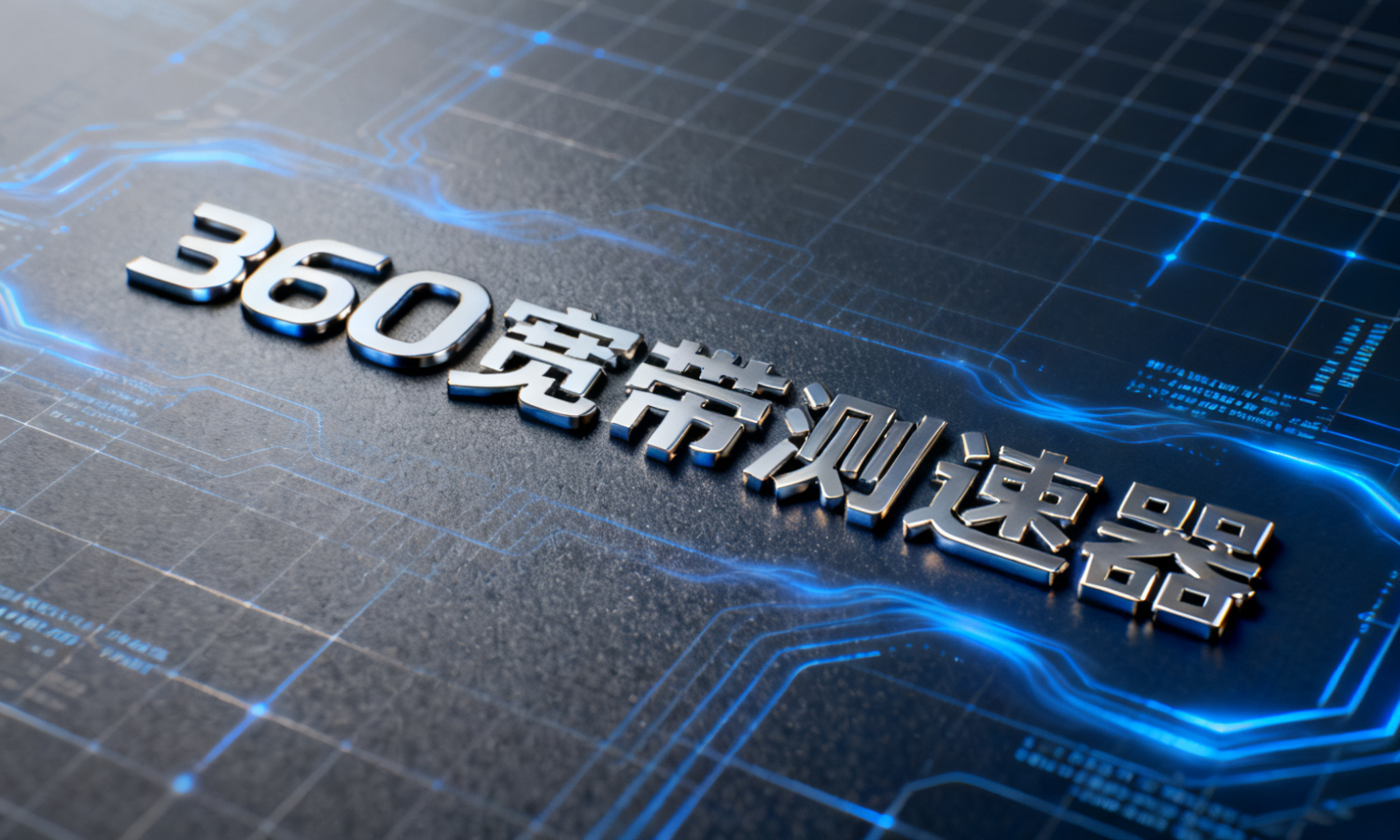 360宽带测速器