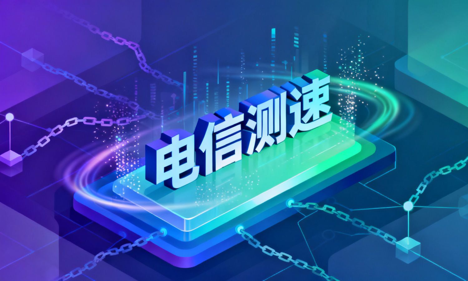 电信测速