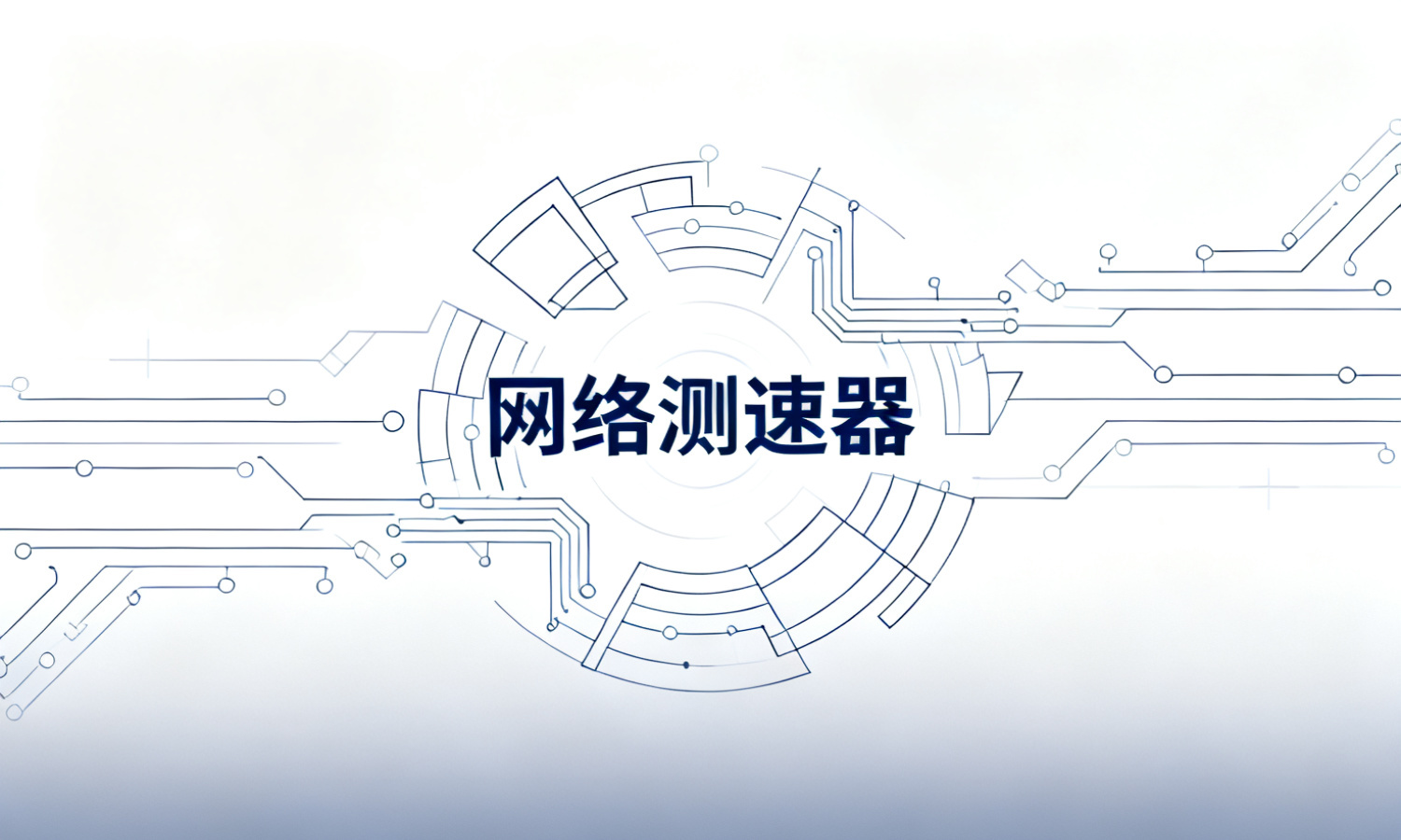 网络测速器