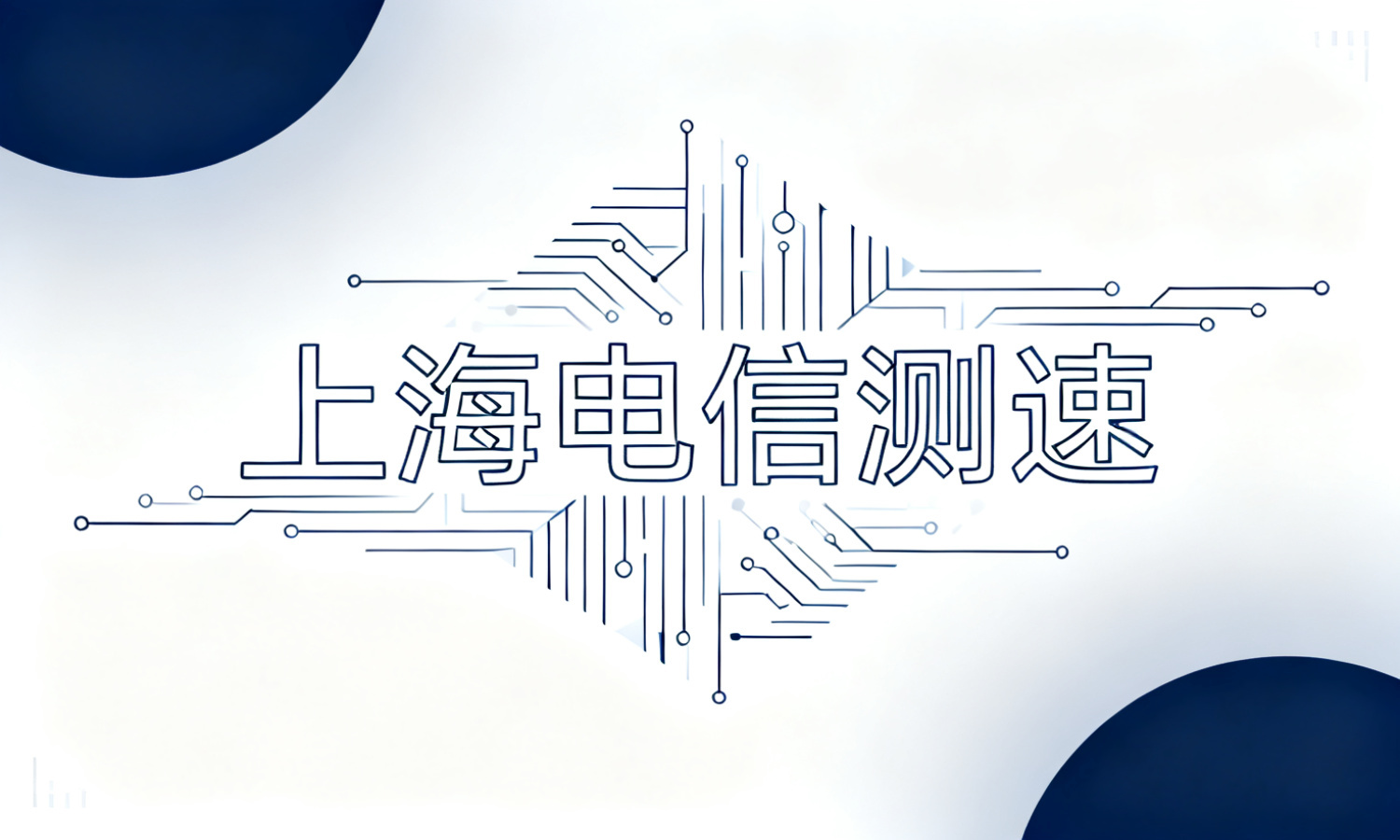 上海电信测速
