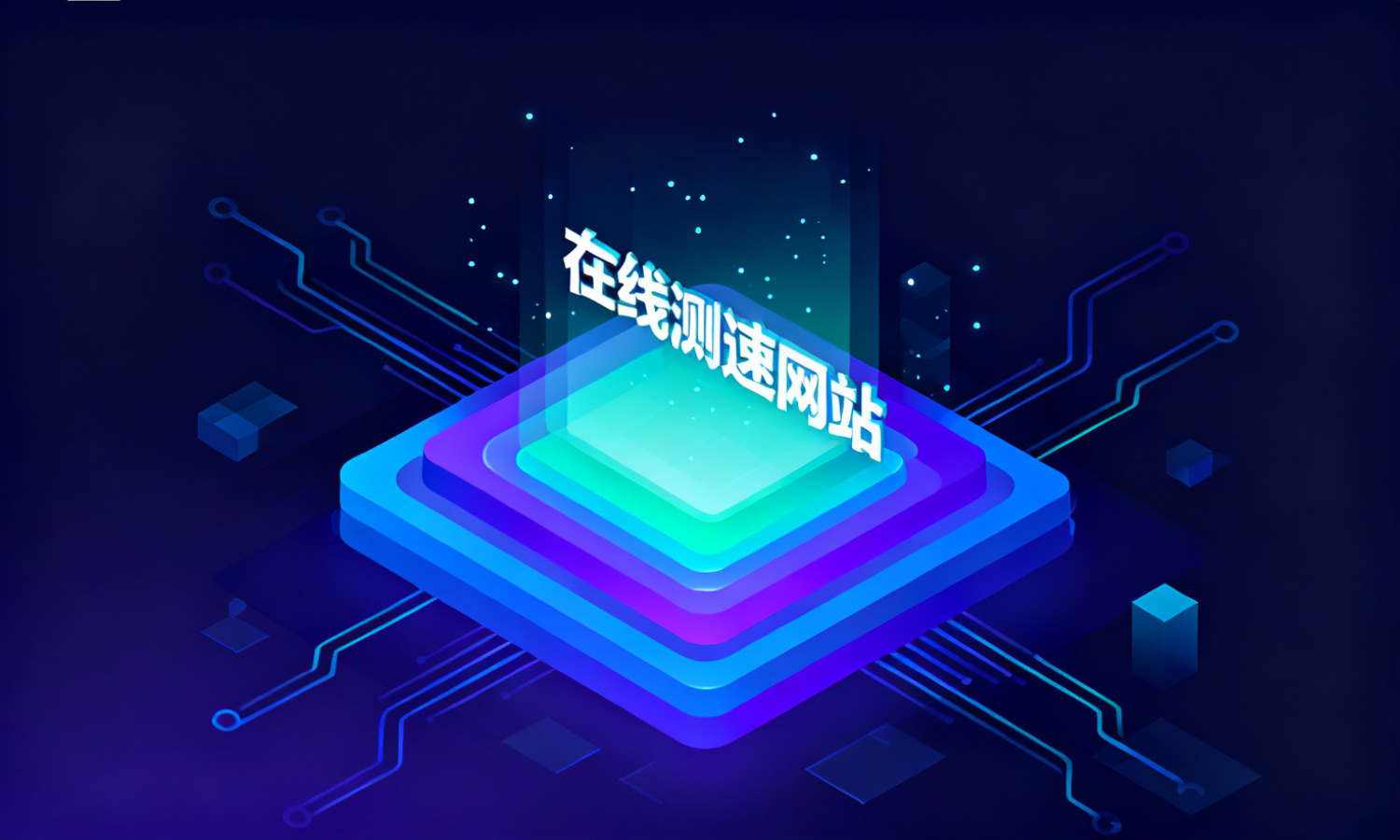 在线测速网站